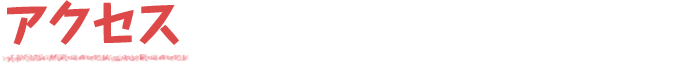 アクセス