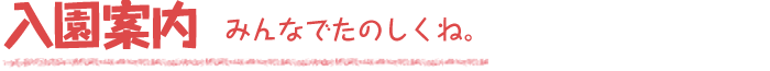 入園案内