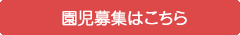 附属保育園