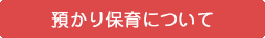 預かり保育について