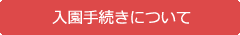 附属幼稚園入園手続きについて