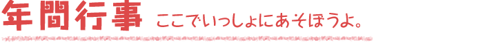 年間行事　みんなでいっしょにたのしいね。
