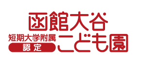 みんないっしょに、おおきくなろうね。函館大谷認定こども園-函館大谷短期大学附属幼稚園・保育園