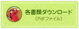 各書類ダウンロード