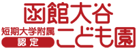 函館大谷短期大学附属　こども園