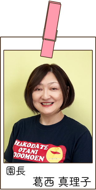 函館大谷短期大学附属認定こども園 園長