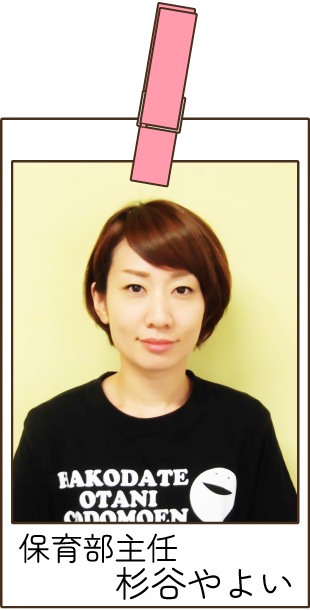 函館大谷短期大学附属認定こども園 園長