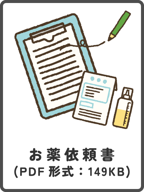 お薬依頼書