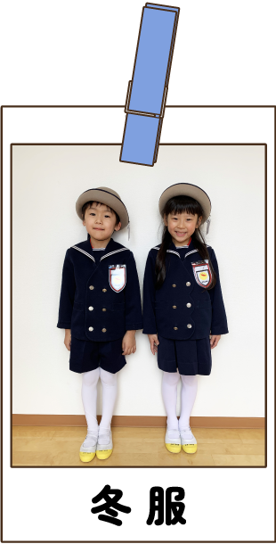 冬の制服