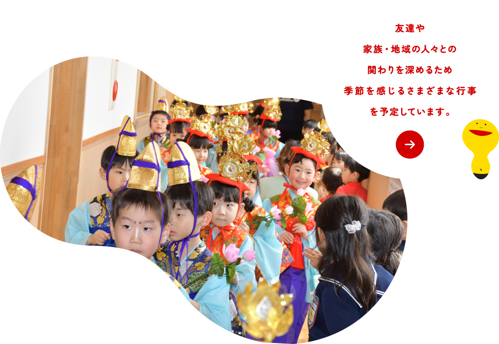 友達や家族・地域の人々とのかかわりを深めるため季節を感じるさまざまな行事を予定しております♪