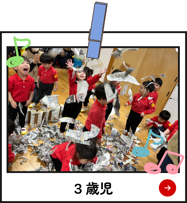 園の様子　年少組