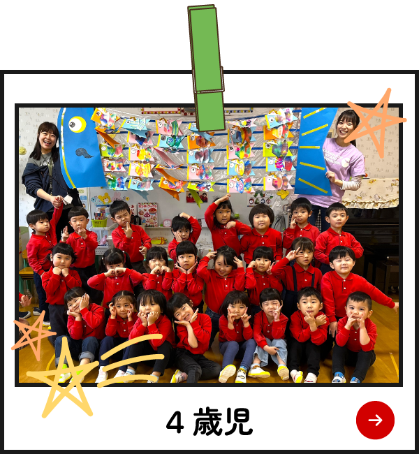 園の様子　年中組