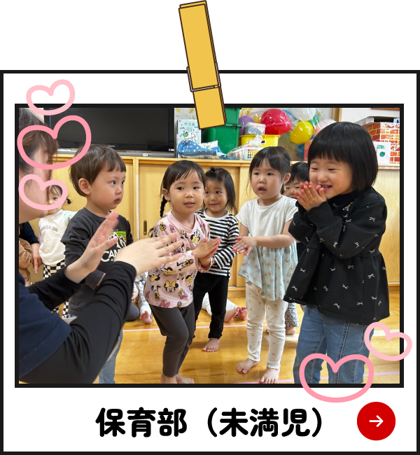 園の様子　保育部未満児