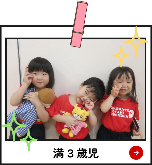 園の様子　ひよこ組（満3歳児）