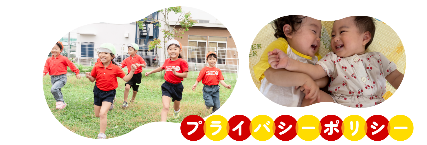 個人情報の取り扱いについて