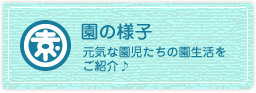 園の様子