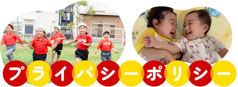 個人情報の取り扱いについて