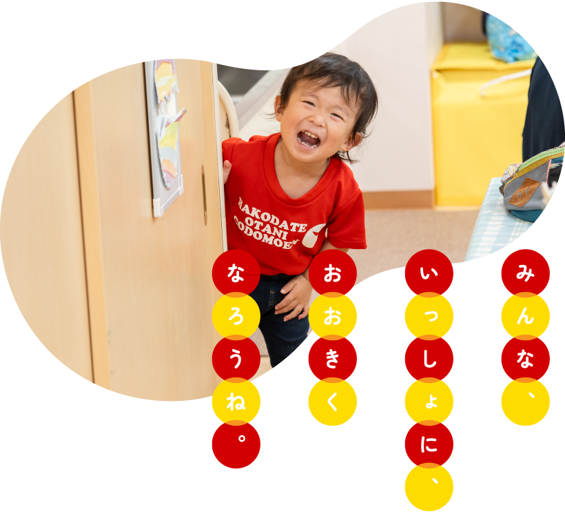 大谷短期大学附属認定こども園