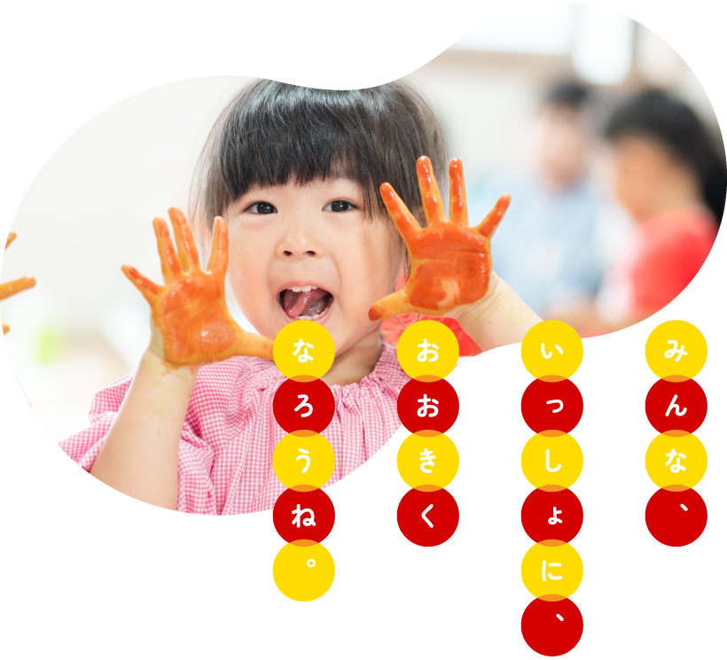 大谷短期大学附属認定こども園