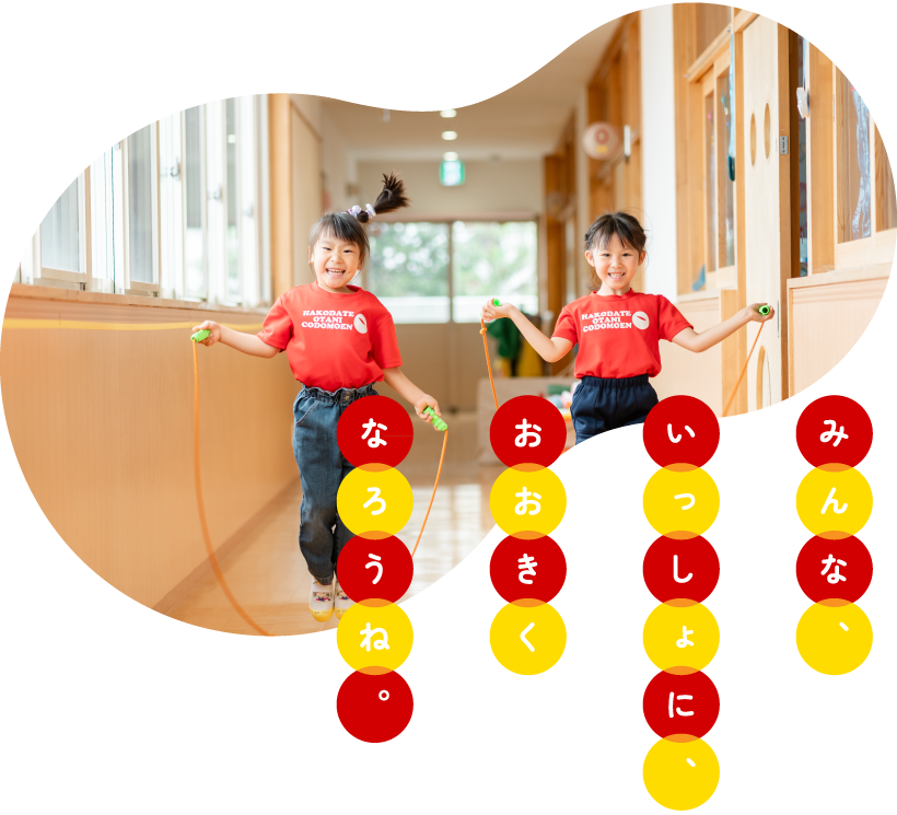大谷短期大学附属認定こども園
