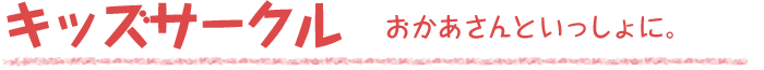 キッズサークル