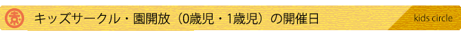 キッズサークルの開催日