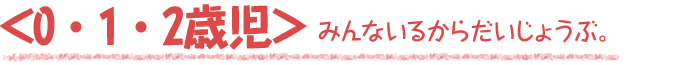 ＜0・1・2歳児＞　みんないるからだいじょうぶ。