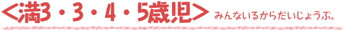 ＜満3・3・4・5歳児＞　みんないるからだいじょうぶ。