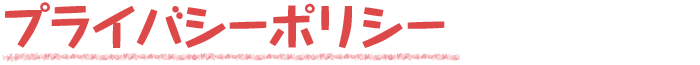 プライバシーポリシー